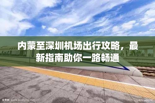 内蒙至深圳机场出行攻略，最新指南助你一路畅通