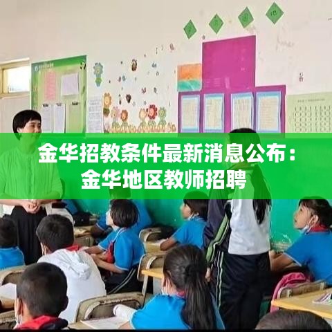 金华招教条件最新消息公布：金华地区教师招聘 