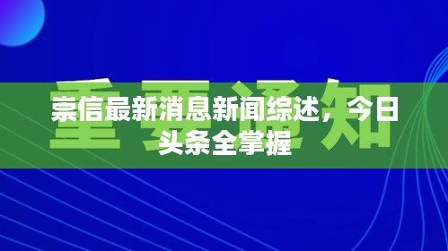 崇信最新消息新闻综述，今日头条全掌握