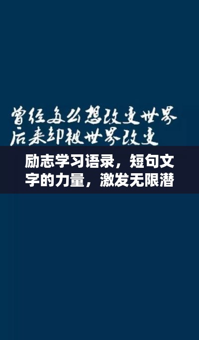 励志学习语录，短句文字的力量，激发无限潜能！