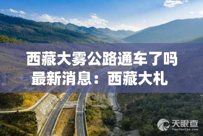 西藏大雾公路通车了吗最新消息：西藏大札 