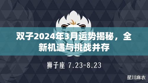 双子2024年3月运势揭秘，全新机遇与挑战并存