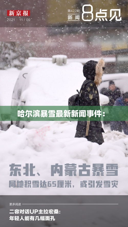 哈尔滨暴雪最新新闻事件： 