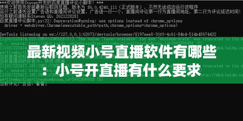 最新视频小号直播软件有哪些：小号开直播有什么要求 