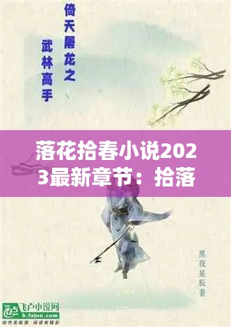 落花拾春小说2023最新章节：拾落花诗词 