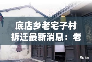 底店乡老宅子村拆迁最新消息：老底饭店总店怎么样 