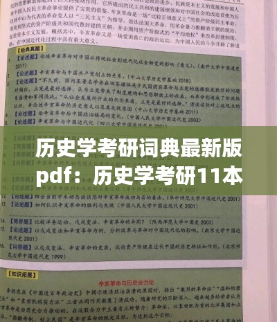 历史学考研词典最新版pdf：历史学考研11本书pdf百度云资源 