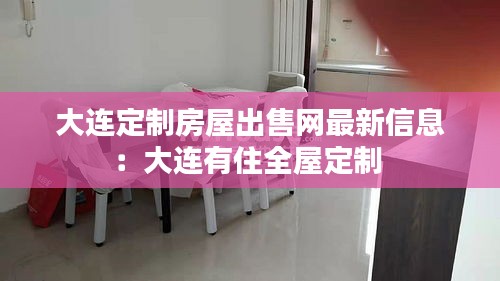 大连定制房屋出售网最新信息：大连有住全屋定制 