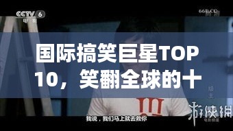 国际搞笑巨星TOP10，笑翻全球的十大喜剧之王