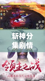 斩神分集剧情介绍大全最新：斩神绝好看吗 