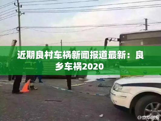 近期良村车祸新闻报道最新：良乡车祸2020 