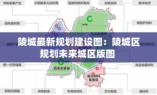 陵城最新规划建设图：陵城区规划未来城区版图 