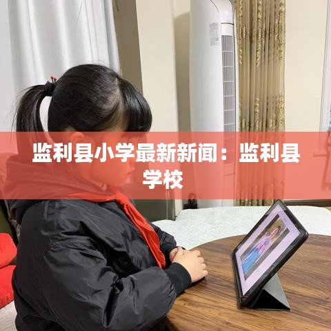 监利县小学最新新闻：监利县学校 