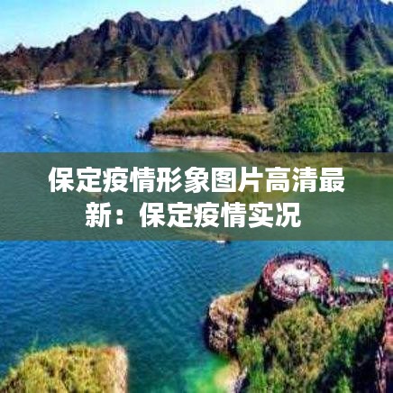 保定疫情形象图片高清最新：保定疫情实况 