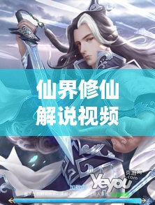 仙界修仙解说视频最新免费：仙界修仙笔趣阁完整版 