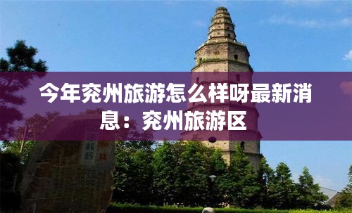 今年兖州旅游怎么样呀最新消息：兖州旅游区 