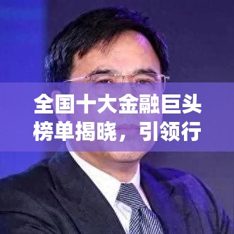 全国十大金融巨头榜单揭晓，引领行业发展的佼佼者！