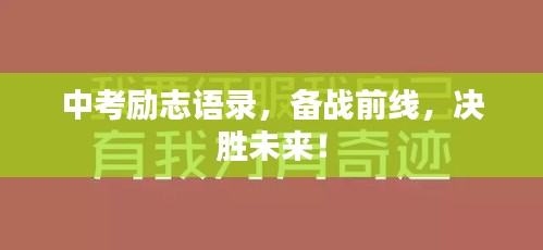 中考励志语录，备战前线，决胜未来！