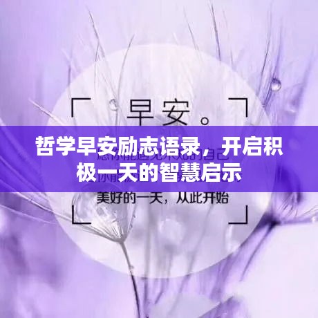 哲学早安励志语录，开启积极一天的智慧启示