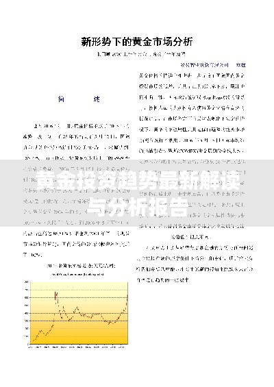 黄金投资趋势最新解读与分析报告