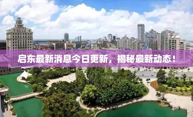 启东最新消息今日更新，揭秘最新动态！