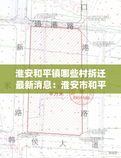 淮安和平镇哪些村拆迁最新消息：淮安市和平镇 