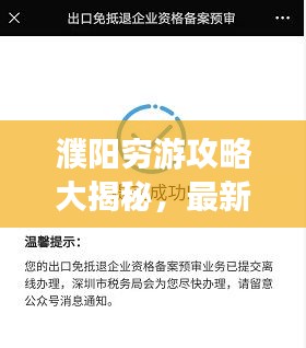 濮阳穷游攻略大揭秘，最新指南，轻松畅游不踩坑！