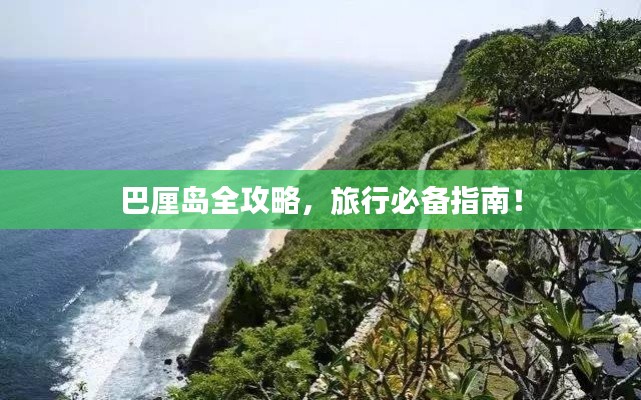 巴厘岛全攻略，旅行必备指南！