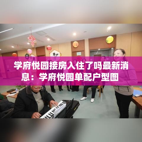 学府悦园接房入住了吗最新消息：学府悦园单配户型图 