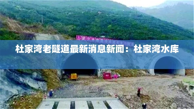 杜家湾老隧道最新消息新闻：杜家湾水库 