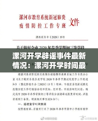 漯河开学辟谣事件最新情况：漯河开学时间最新消息2021 