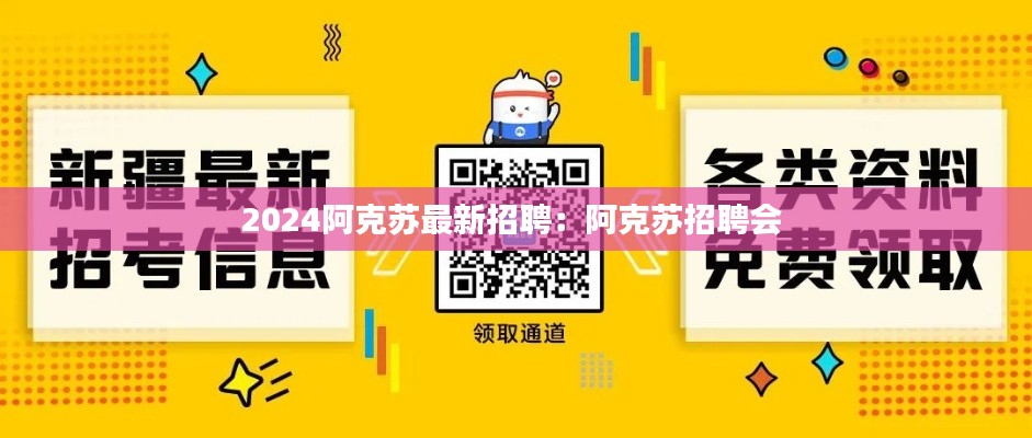 2024阿克苏最新招聘：阿克苏招聘会 