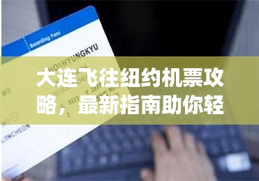 大连飞往纽约机票攻略，最新指南助你轻松预订航班