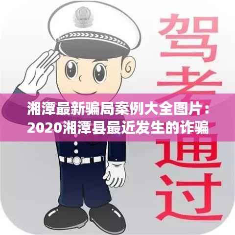 湘潭最新骗局案例大全图片：2020湘潭县最近发生的诈骗 