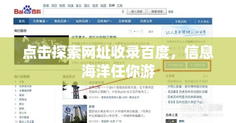 点击探索网址收录百度，信息海洋任你游