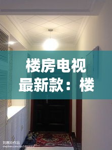 楼房电视最新款：楼房电视背景墙图片 