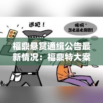 福鼎悬赏通缉公告最新情况：福鼎特大案件 