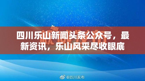 四川乐山新闻头条公众号，最新资讯，乐山风采尽收眼底