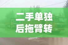 二手单独后拖臂转让最新：二手拖车后八轮 