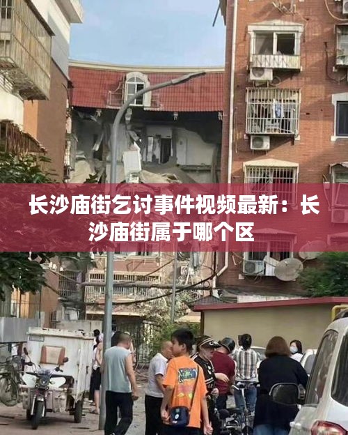 长沙庙街乞讨事件视频最新：长沙庙街属于哪个区 