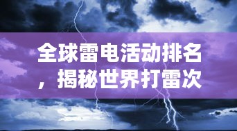 全球雷电活动排名，揭秘世界打雷次数最多的地方！