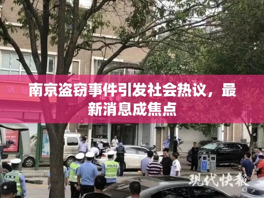 南京盗窃事件引发社会热议，最新消息成焦点