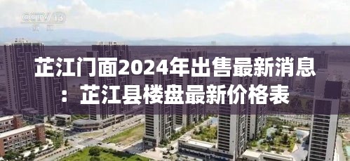 芷江门面2024年出售最新消息：芷江县楼盘最新价格表 