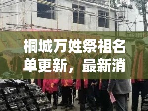 桐城万姓祭祖名单更新，最新消息揭秘