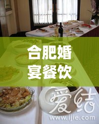 合肥婚宴餐饮TOP10榜单揭晓，精选美食缔造梦幻婚礼盛宴