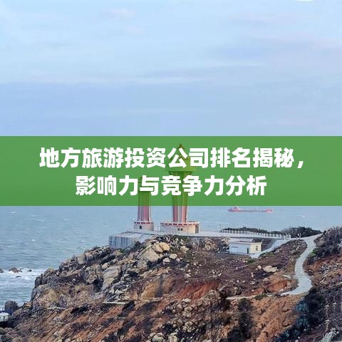 地方旅游投资公司排名揭秘，影响力与竞争力分析