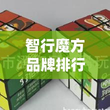 智行魔方品牌排行榜最新：智胜魔方 