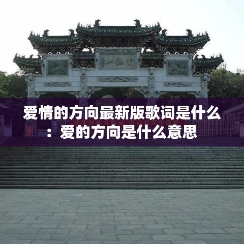 爱情的方向最新版歌词是什么：爱的方向是什么意思 