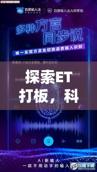 探索ET打板，科技与时尚潮流的绝佳融合百度收录标准标题