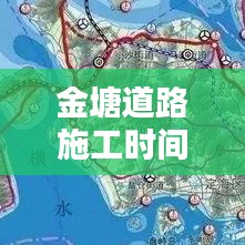 金塘道路施工时间查询最新：金塘路隧道 